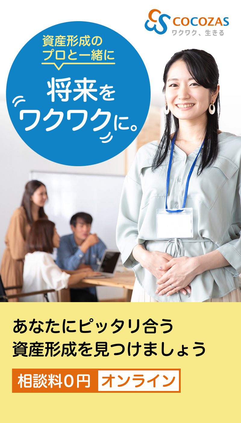 資産形成のプロと一緒に将来をワクワクに。相談料0円　オンライン
